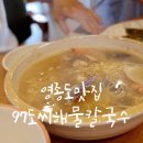 씨오니 | 영종도맛집 97도씨해물칼국수 내돈내산 후기