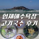 제주도여행 협재해수욕장 ! 고기국수는 협재국수가게(구 청산식당)에서~