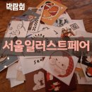 [서일페] 서울 일러스트레이션 페어 방문후기 꿀팁 / 참여작가 소개