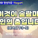 HagaH(55)_(아가서 7:1-5) 이것이 술람미 여인의 춤입니다!_말씀의실재화와 영성치유_장바울목사 이미지