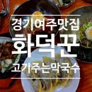 금강4교 간이화장실 | 금강CC 골프 뒤 식사 추천! 여주 고기주는 막국수 ‘화덕꾼’