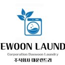 대운런드리 이미지