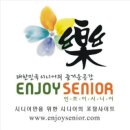 안녕하세요.시니어만을 위한 사이트 인조이시니어닷컴 (www.enjoysenior.com)이 오픈 합니다. 이미지