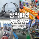 삼척 가볼만한곳 BEST4, 새로 생긴 해상스카이워크부터 중앙시장 먹거리 투어
