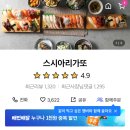 스시아리가또