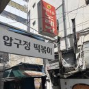 압구정떡뽁이