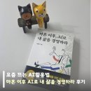 요즘 뜨는 AI활용법, 마흔 이후 AI로 내 삶을 경영하라 후기