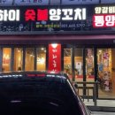 양꼬치타령 - 시흥시 월곶중앙로 71 | 양꼬치타령