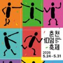 우리들의 댕댕이 | 2026 춘천마임축제 리얼 생존 가이드 💦 (마지막 중앙로 아수라장, 짐 보관, 16번 버스 팩트체크!)