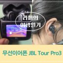 무선이어폰 JBL Tour Pro3 추천 사용후기