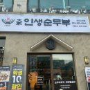 안산 고잔동 밥집 대가인생순두부 메뉴 가격 및 오리지널 순두부찌개 제육볶음 후기