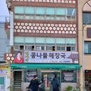 부산광역시 수영구 광안해변로 243   (민락동) 현가네 콩나물해장국 앞 | 부산 수영구 해장국 찐맛집, 현가네콩나물해장국