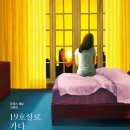 "이 세상에서 혼자일 수 있을까" 도리스 레싱의 《19호실로 가다》 출간_tvN ＜이번 생은 처음이라＞ 소개 도서 이미지
