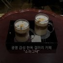 감성낙곱새(광명금천점) | 광명/금천구청 소하동 분위기 좋은 한옥카페 "소하고택" (주차가능, 콩고물라떼)