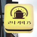 코너커피 이미지