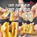 제일한과 - 광진구 긴고랑로11길 11 | 대만 기념품 추천 펑리수 누가크래커 타로모찌 대만 산통 한과 후기