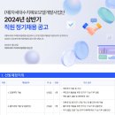 2024년 상반기 차세대수치예보모델개발사업단 직원 정기채용 공고(~5/21) 이미지