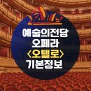 베리치스토리 | 예술의전당 오페라 〈오텔로〉 공연 일정, 예매, 가격, 할인, 캐스팅, 좌석배치도