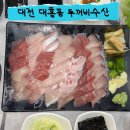 두꺼비 | 대전 대흥동 방어 맛집 두꺼비수산 내돈내산 솔직후기