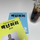 바른백년 | 허리디스크 터진 새램의 바른 생활 보고!!(+정선근 백년허리 완독, 허리디스크신경차단술후기)