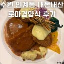 인계동 549-3 | 수원 로마경양식 주차 인계동 맛집 내돈내산