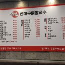 신대구닭칼국수지산범물점