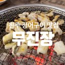 무진장 | 진주장어맛집 ) 진주 숯불에 구운 장어맛집 &#34;무진장&#34; 후기