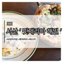 (주)해밀온 | [서산맛집] 아이와 함께 다녀온 이탈리안 레스토랑 '핏제리아 해밀' 서산신상브런치