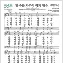 새찬송가 338장 - 내 주를 가까이 하게 함은[찬양*악보*가사] 이미지