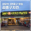 야당역 3번출구 | 파주 야당역 3번출구 김종구치킨 전기바베큐와 옛날통닭 포장후기