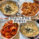 용산칼국수 | ：용산：전자상가 노포 맛집 부산칼국수 칼제비 김치전 내돈내산 후기