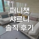 퍼니챗 소파 샤르니 5인용 코너형 스윙소파 패브릭 후기