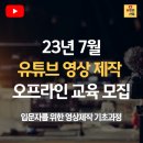 50+특화교육『나는 과천시 강사다(21기)』 참여자 모집 | [공지] [마감] 7월 유튜브 영상 제작 오프라인 클레스 모집 안내 (유튜브 지금이 최적기다!)