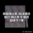 아임팜 | 아임테스트 국내생산 얼리 임테기 사용 후기