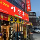 마장동고기집원미점