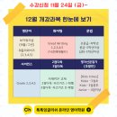 잉글리시아이뉴웨이수학학원 | [정규수강신청 D-4] 톡톡잉글리쉬 12월 개강과목 안내 및 알림받기 설정 !