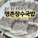 깔꾸리맛집 | 울산 동구 화정동 국밥맛집 명촌장수국밥 수육백반 찐맛집 인정