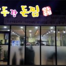 만두랑돈찜