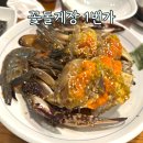1번가 | 여수 맛집 꽃돌게장1번가 내돈내산 후기