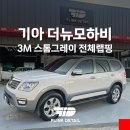 더뉴모하비 - 울산 랩핑 3M 스톰그레이 전체 시공후기
