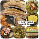 솥돈가 | 망포 삼겹살 맛집 추천 | 솥뚜껑에 구워 더 맛있는 상구네솥뚜껑삼겹살&착한국수(주차정보)