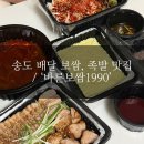 바른보쌈 | #69 [송도 족발, 보쌈 배달맛집] ‘바른보쌈1990’ 솔직 후기 🐷 매콤소스 중독주의!