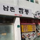 안의남촌짬뽕