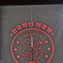 팔당오징어 - 안동시 복주3길 46 | 경기 남양주) 팔당오징어 후기🔥 눈물나는 매운맛인데 계속 손가는 이유