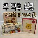 푸우와 피글렛 | 푸 라벨기 추천, 엡손 EPSON X tenbyten 라벨프린터 시리얼볼 패키지 후기