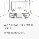 60년 만에 달라진 효성그룹 회장 자리, 오너 대신 전문경영인이 앉은 이유