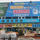 대성공판장