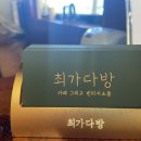 최가다방