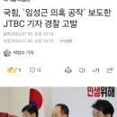 국힘 임성근 의혹 공작 JTBC기자 고발 이미지