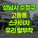 버스정류장 07-400 | 성남시 스카이차 유리 탈부착 2시간
